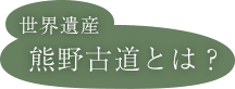 世界遺産  熊野古道とは？