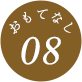 おもてなし09
