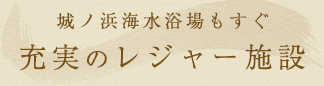 城ノ浜海水浴場もすぐ充実のレジャー施設