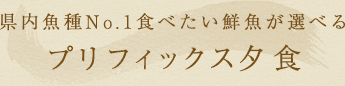 県内魚種No.1食べたい鮮魚が選べるプレフィックス夕食