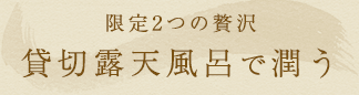 自家源泉かけ流し100％貸切露天風呂で潤う