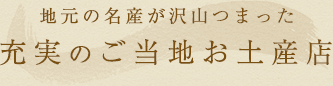 地元の名産が沢山つまった