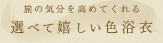 旅の気分を高めてくれる選べて嬉しい色浴衣