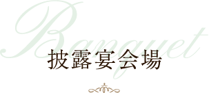 Banquet披露宴会場